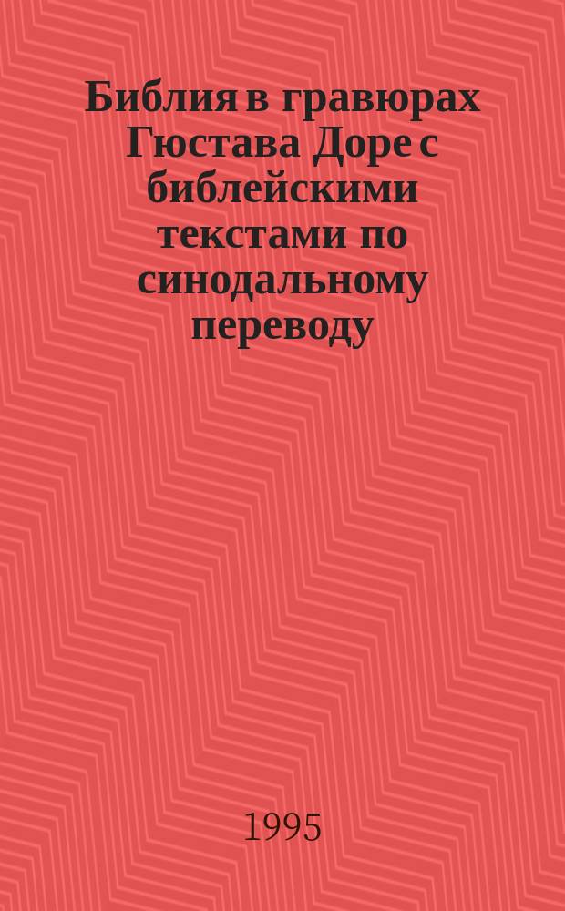 Библия в гравюрах Гюстава Доре с библейскими текстами по синодальному переводу