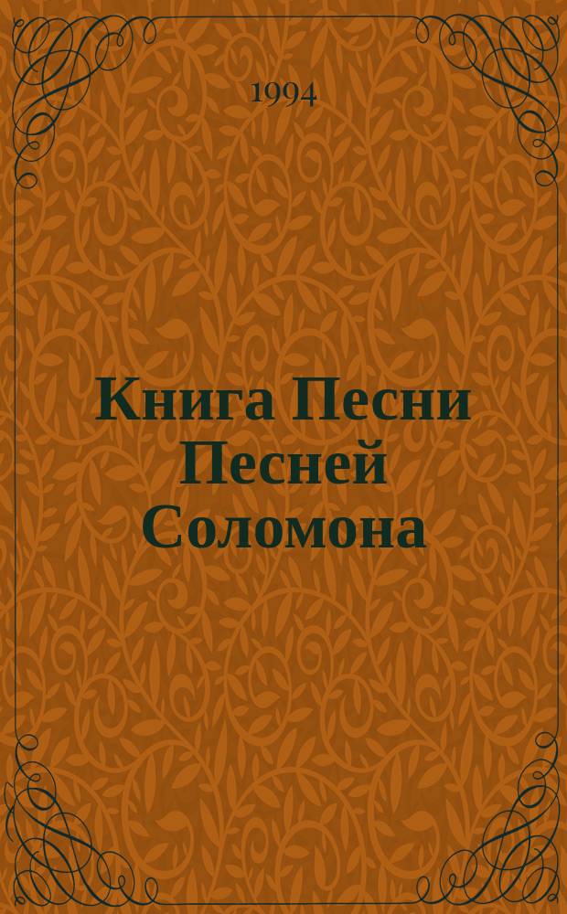 Книга Песни Песней Соломона : Из кн. Ветхого Завета