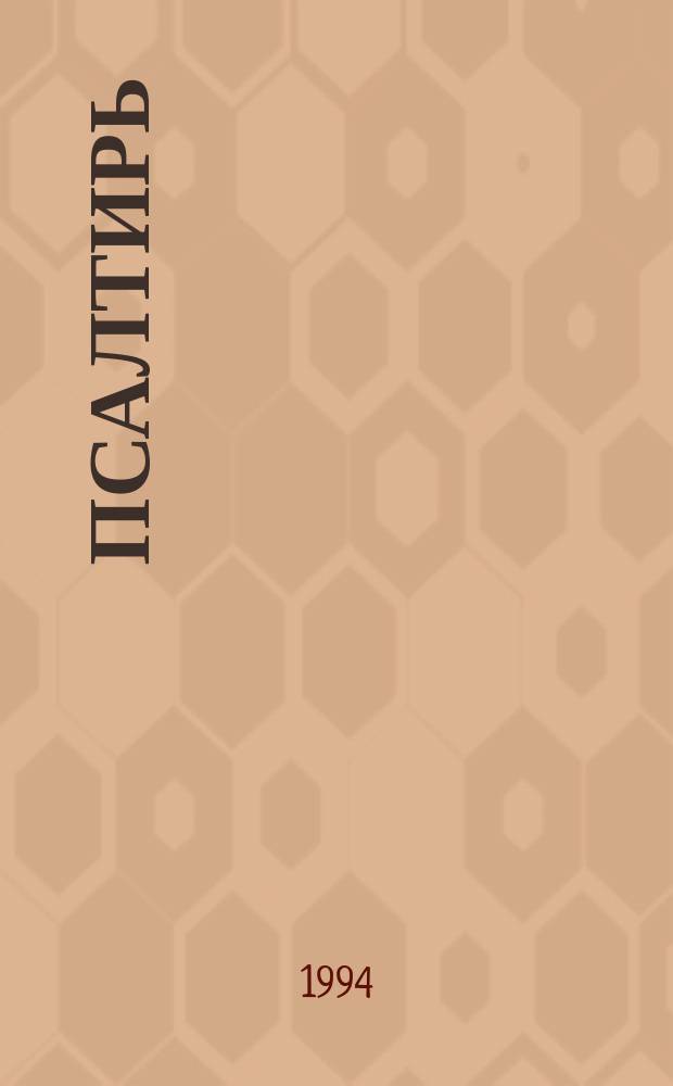 Псалтирь