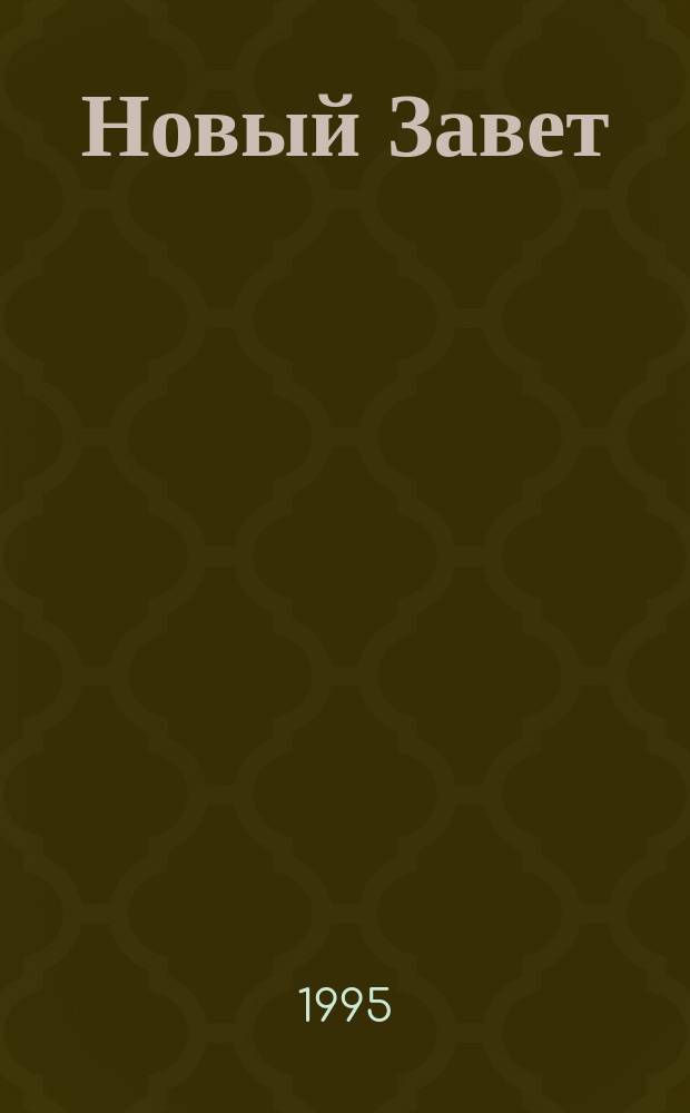 Новый Завет