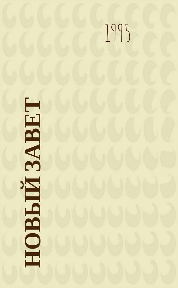 Новый Завет