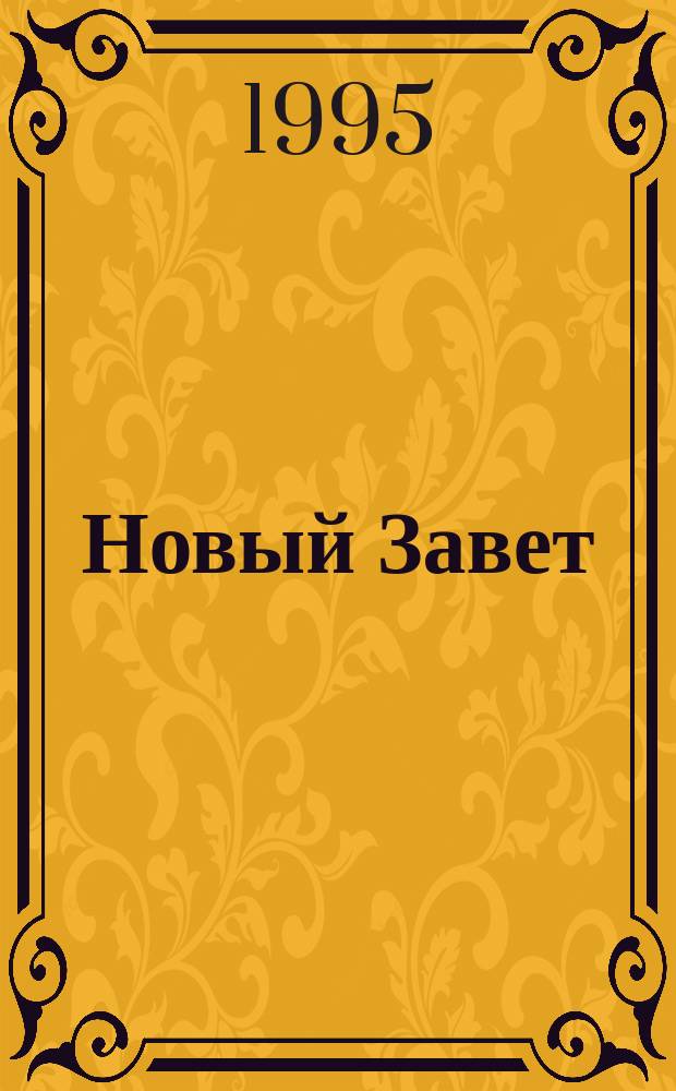 Новый Завет