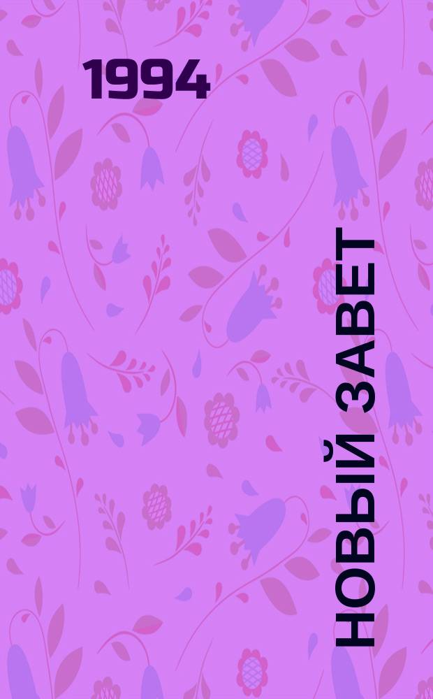 Новый завет