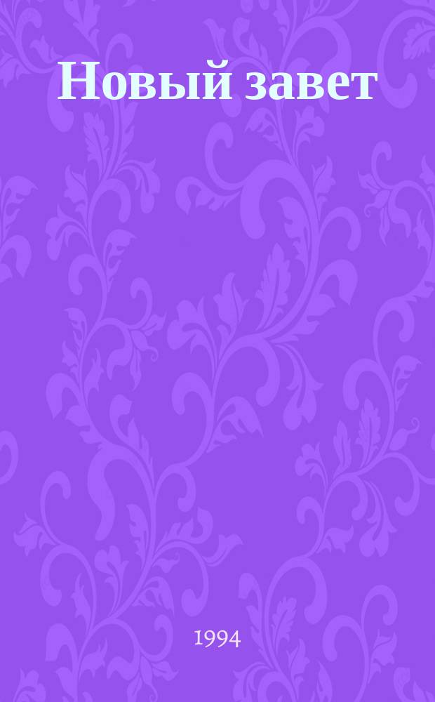 Новый завет
