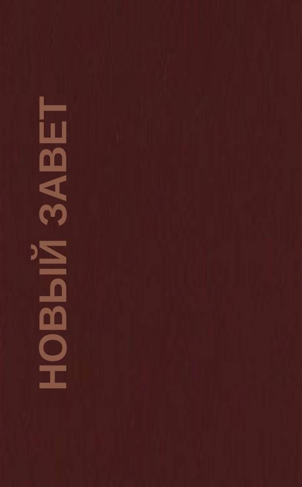 Новый Завет = New Testament