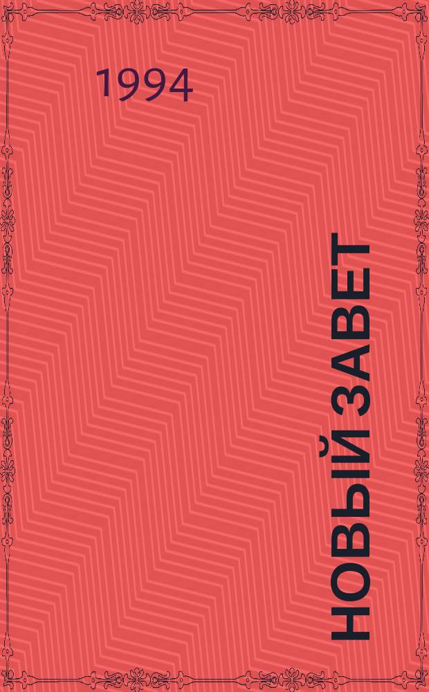 Новый завет; Псалтирь