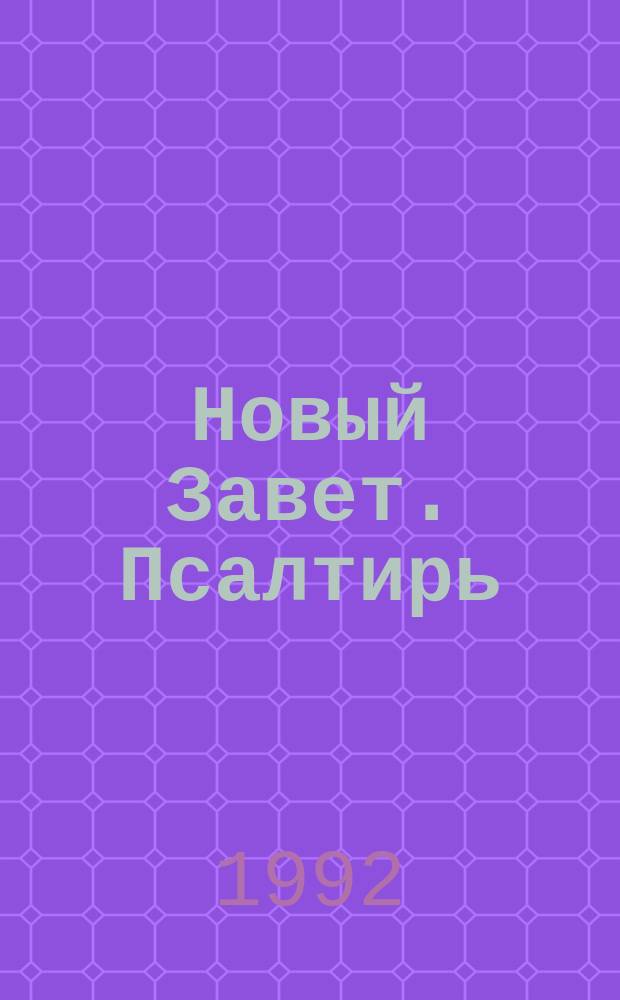 Новый Завет. Псалтирь