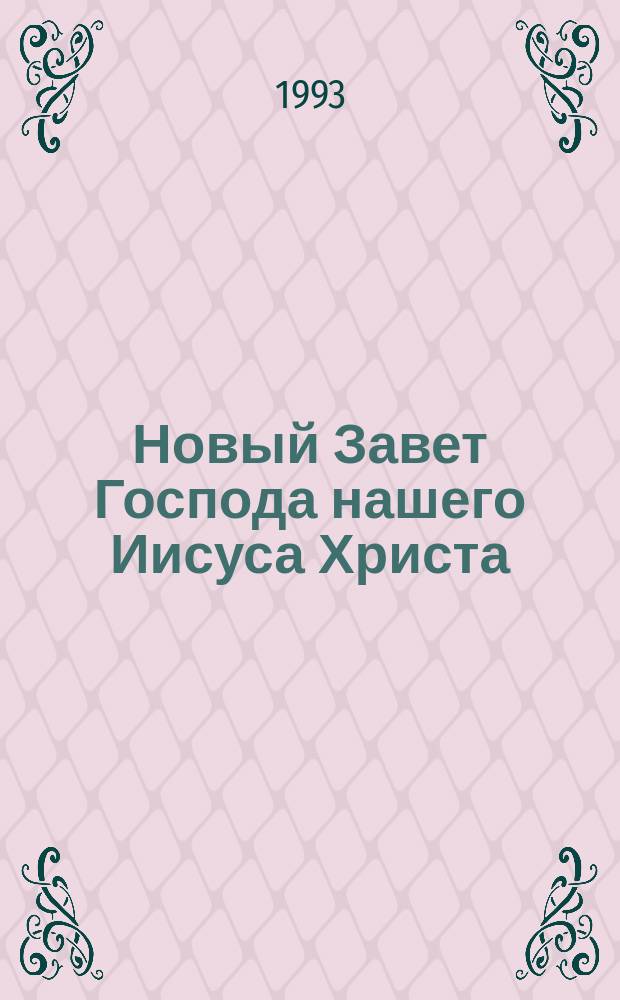 Новый Завет Господа нашего Иисуса Христа