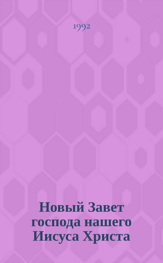 Новый Завет господа нашего Иисуса Христа