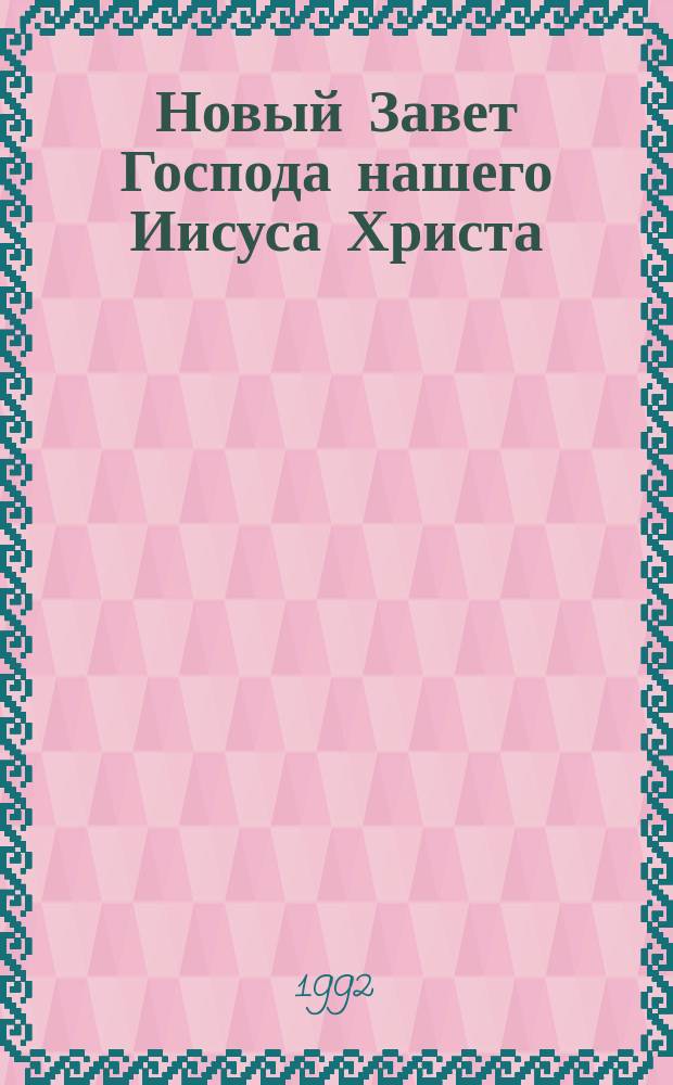 Новый Завет Господа нашего Иисуса Христа : Перевод