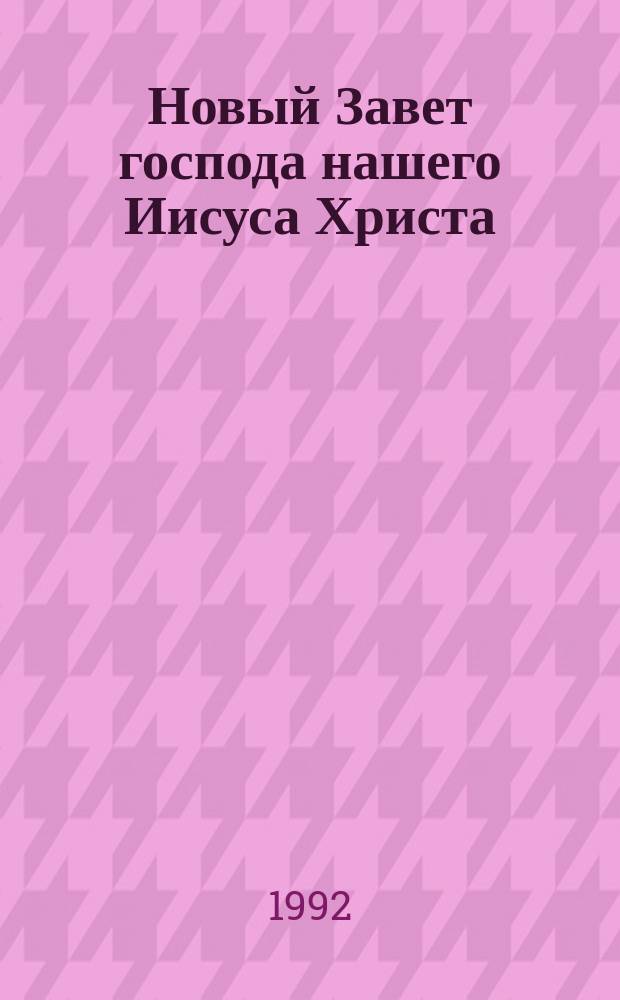 Новый Завет господа нашего Иисуса Христа