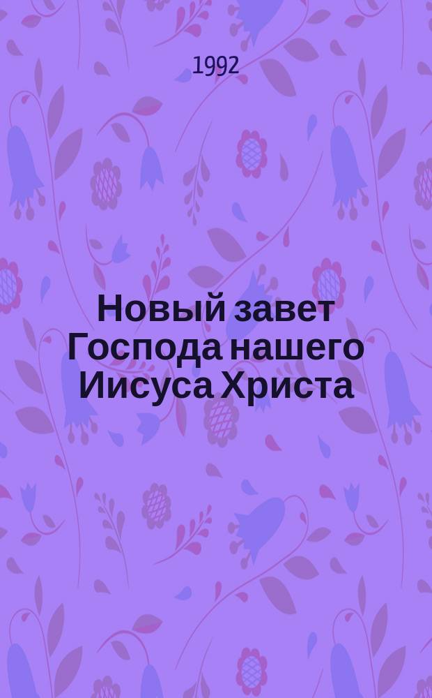 Новый завет Господа нашего Иисуса Христа