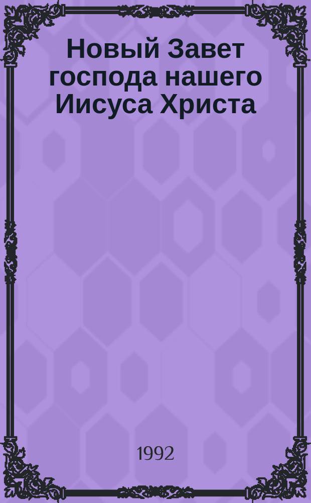 Новый Завет [господа нашего Иисуса Христа]