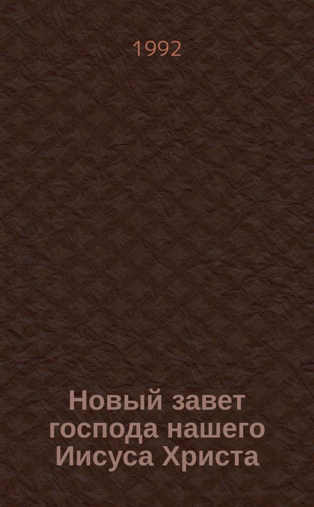 Новый завет господа нашего Иисуса Христа