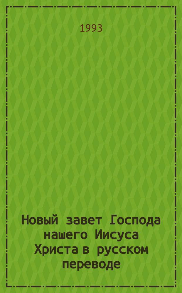Новый завет Господа нашего Иисуса Христа в русском переводе