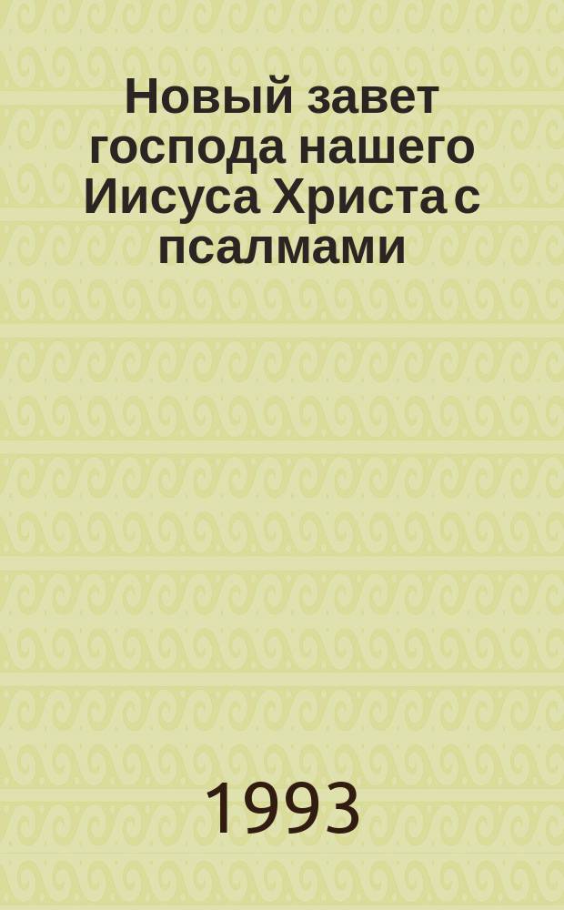 Новый завет господа нашего Иисуса Христа с псалмами