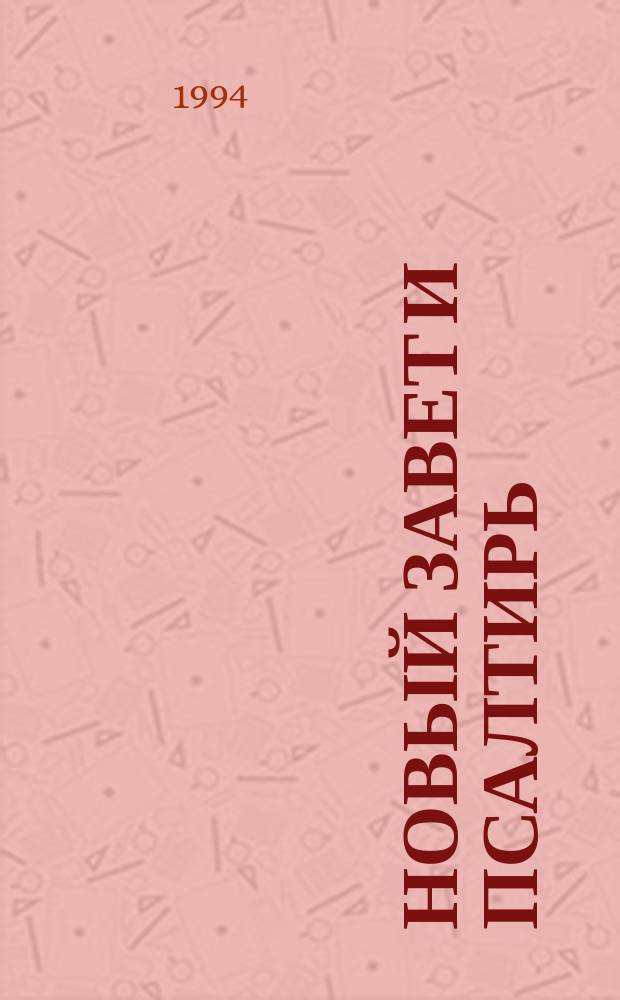 Новый Завет и Псалтирь