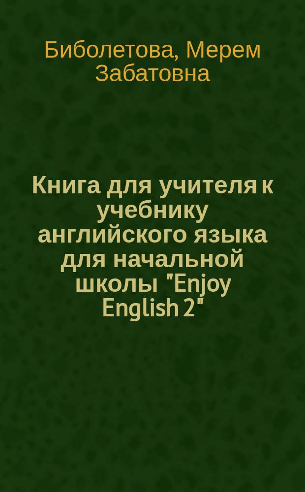 Книга для учителя к учебнику английского языка для начальной школы "Enjoy English 2"