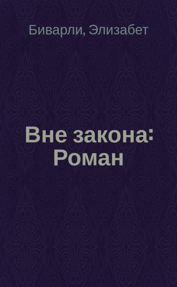 Вне закона : Роман