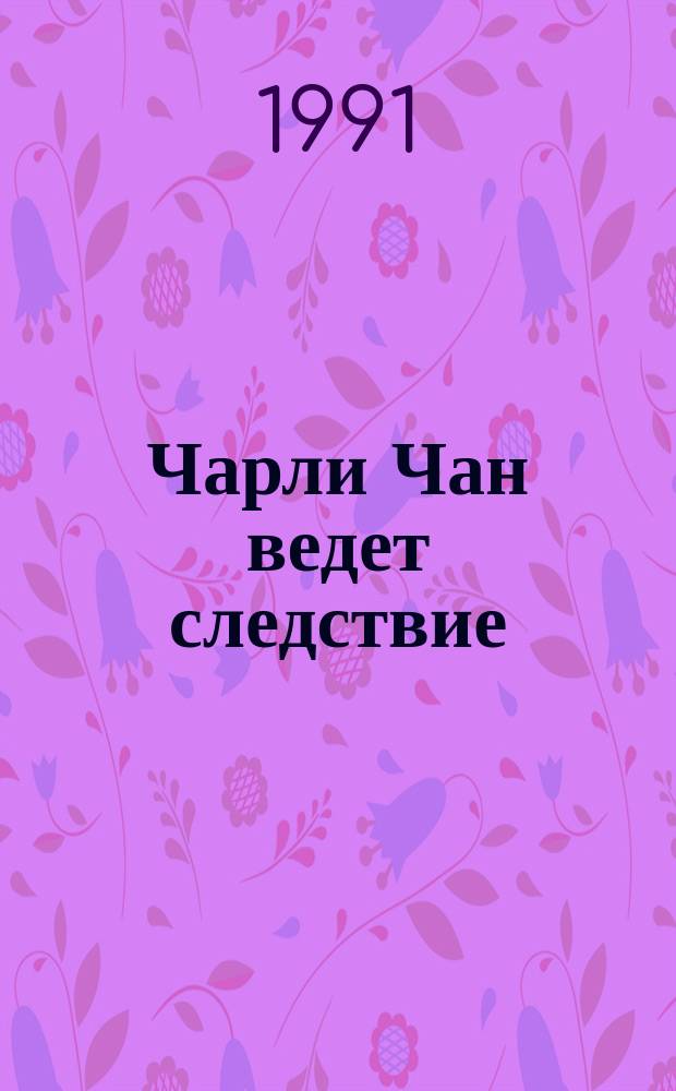 Чарли Чан ведет следствие : Перевод