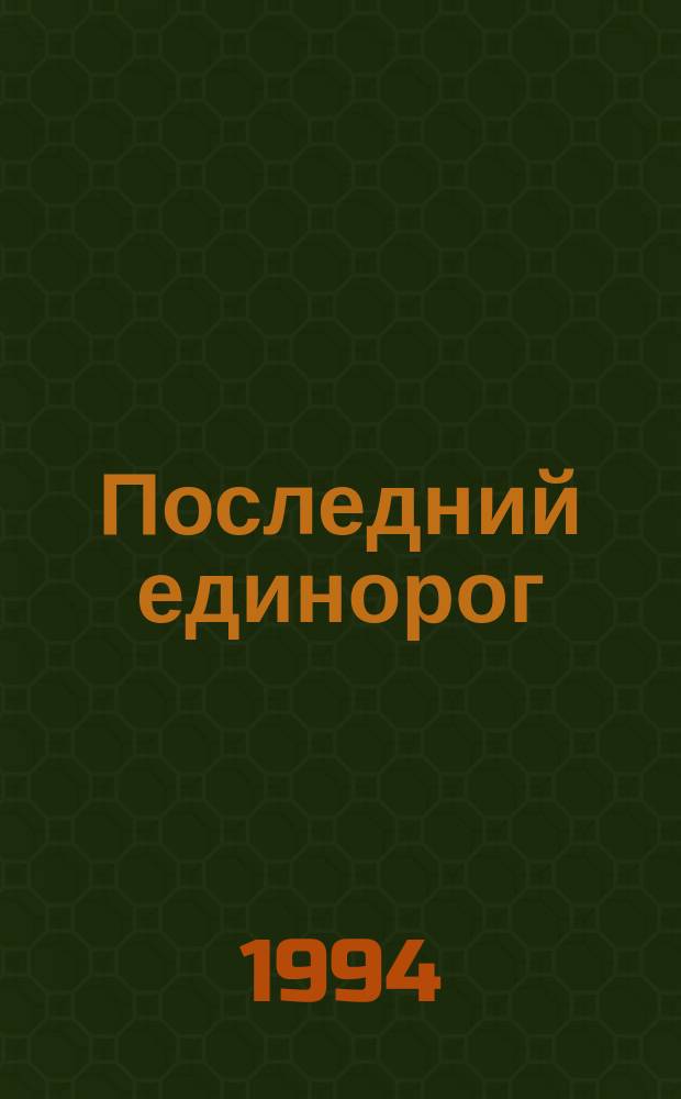 Последний единорог; Тихий уголок: Романы / Питер С. Бигл; Пер. с англ. Т. Усовой; Послесл. А. Балабухи
