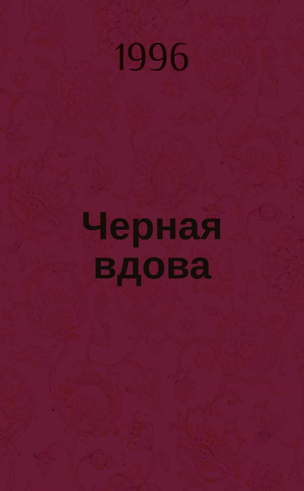Черная вдова : Сказоч. повесть : Для детей