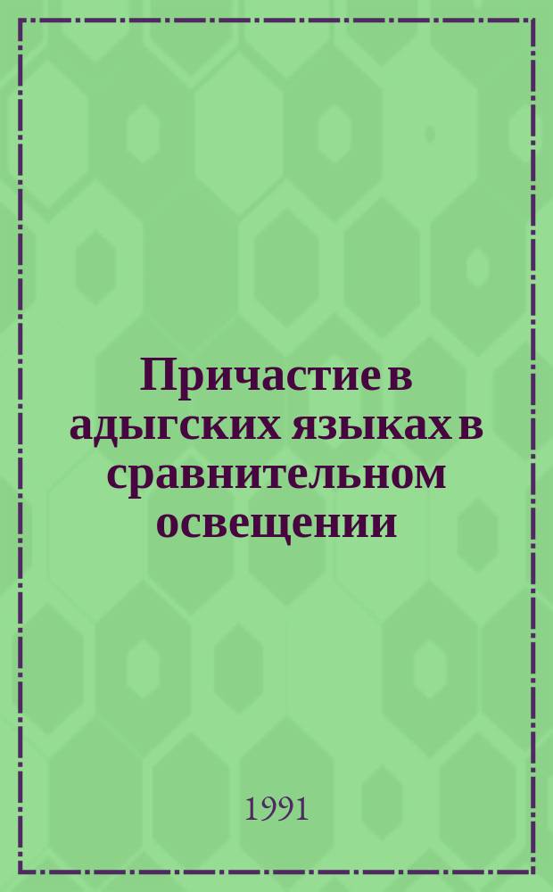 Причастие в адыгских языках в сравнительном освещении