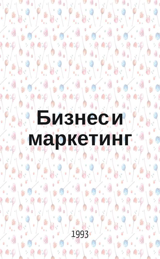 Бизнес и маркетинг : Библиогр. указ. : Лит. на рус. и иностр. яз. за 1988-1993 г.