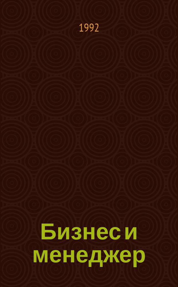 Бизнес и менеджер