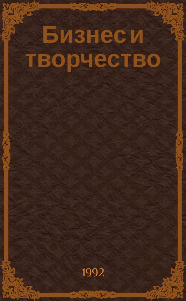 Бизнес и творчество : Материалы краткосроч. семинара, 20-21 окт
