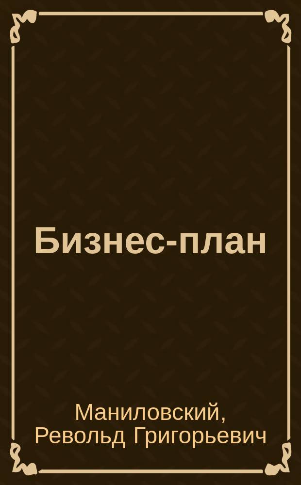 Бизнес-план : Метод. материалы