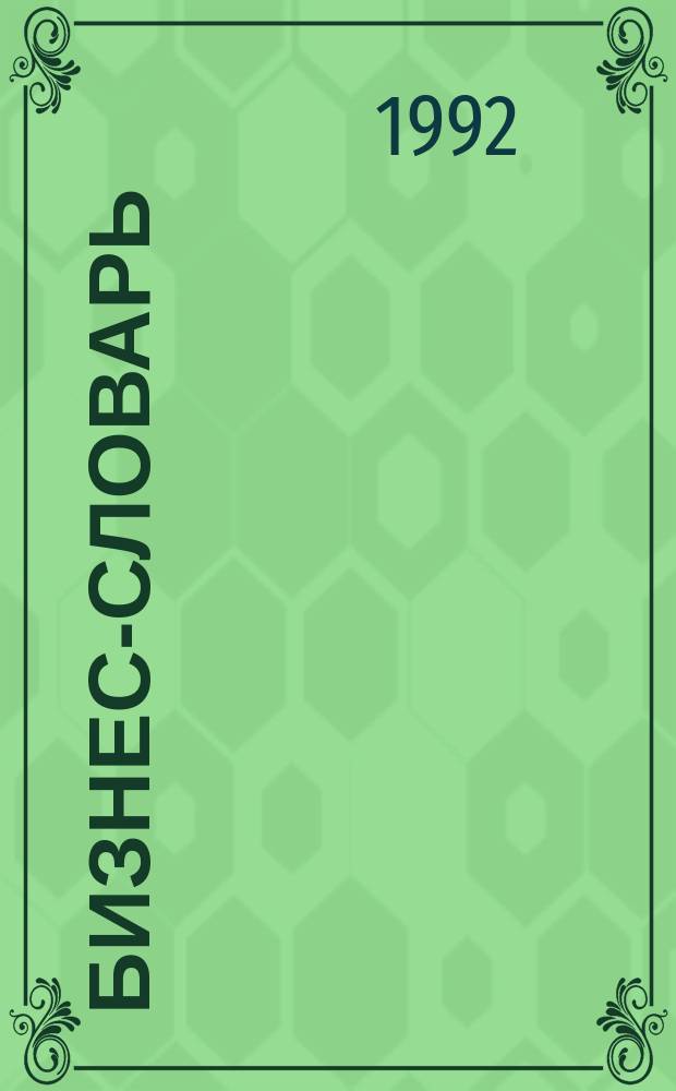 Бизнес-словарь