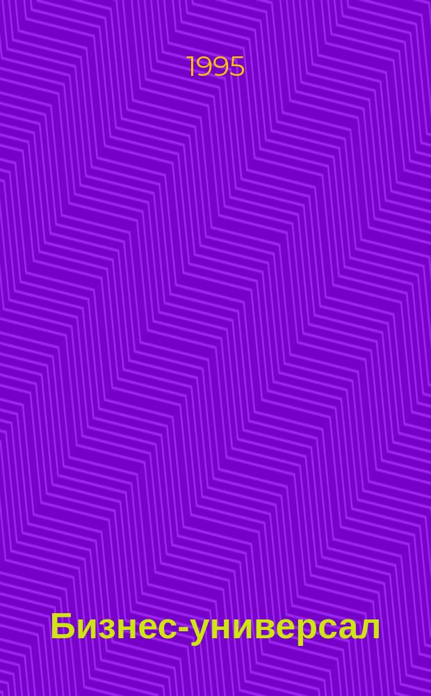 Бизнес-универсал : Универ. рекл.-информ. справ. предпринимателя