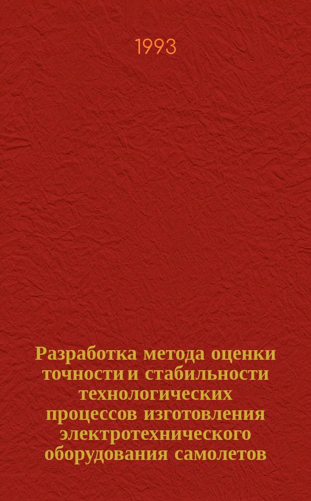 Разработка метода оценки точности и стабильности технологических процессов изготовления электротехнического оборудования самолетов : Автореф. дис. на соиск. учен. степ. к. т. н