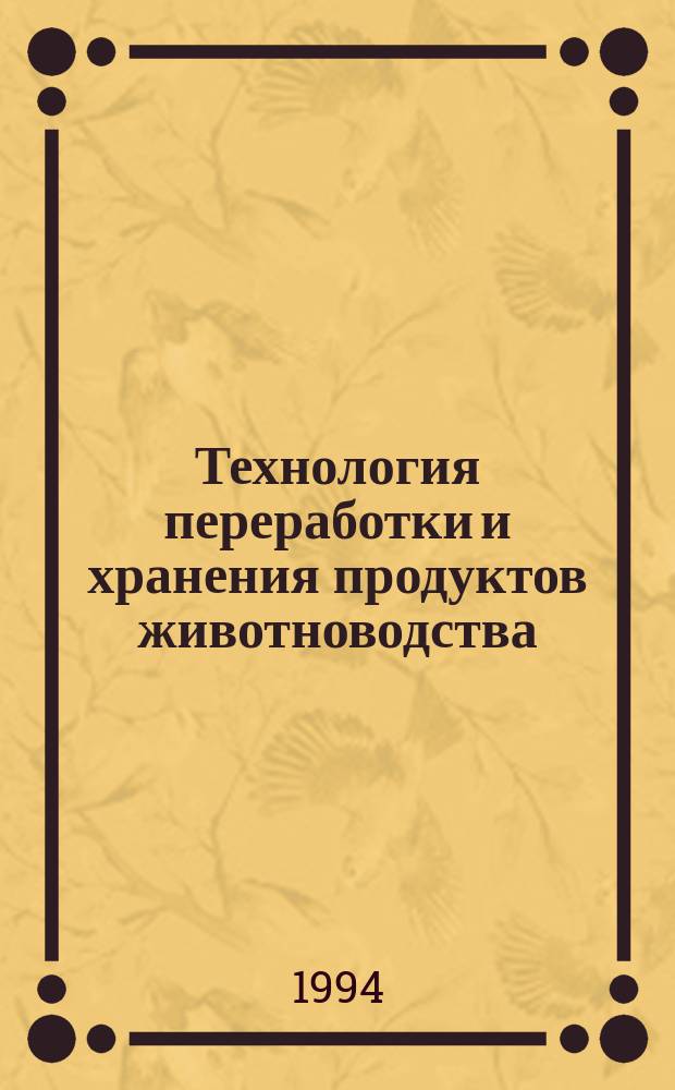 Технология переработки и хранения продуктов животноводства : (Технология убоя и перераб. продуктов птицеводства) : Квалификац. работа по специализации на Каф. технологии перераб. продуктов животноводства