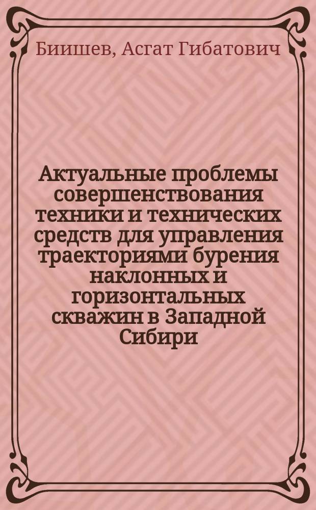 Актуальные проблемы совершенствования техники и технических средств для управления траекториями бурения наклонных и горизонтальных скважин в Западной Сибири