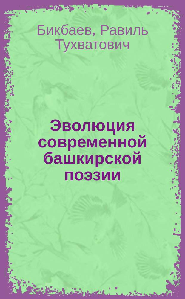 Эволюция современной башкирской поэзии