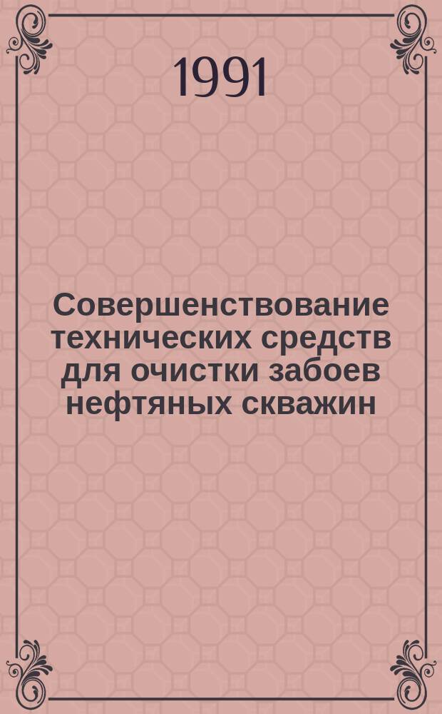 Совершенствование технических средств для очистки забоев нефтяных скважин : Аналит. обзор