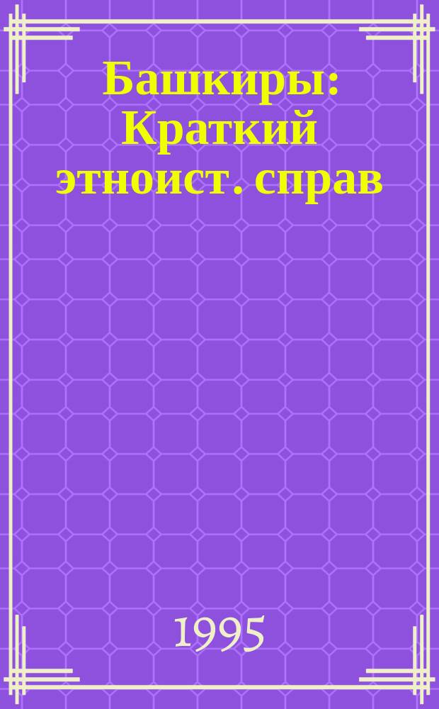 Башкиры : Краткий этноист. справ