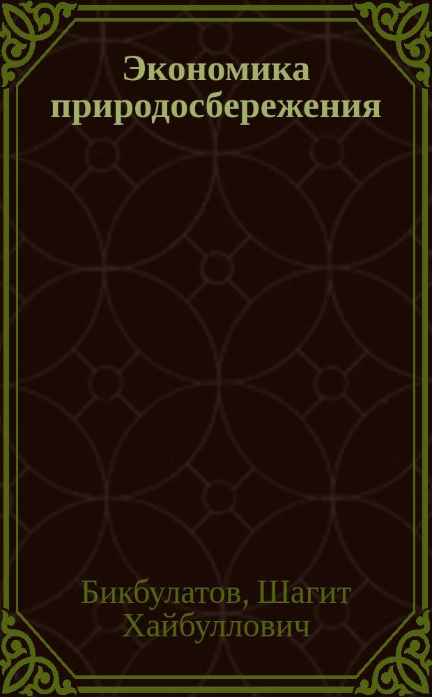 Экономика природосбережения : Учеб. пособие : Для студентов высш. и сред. спец. учеб. заведений