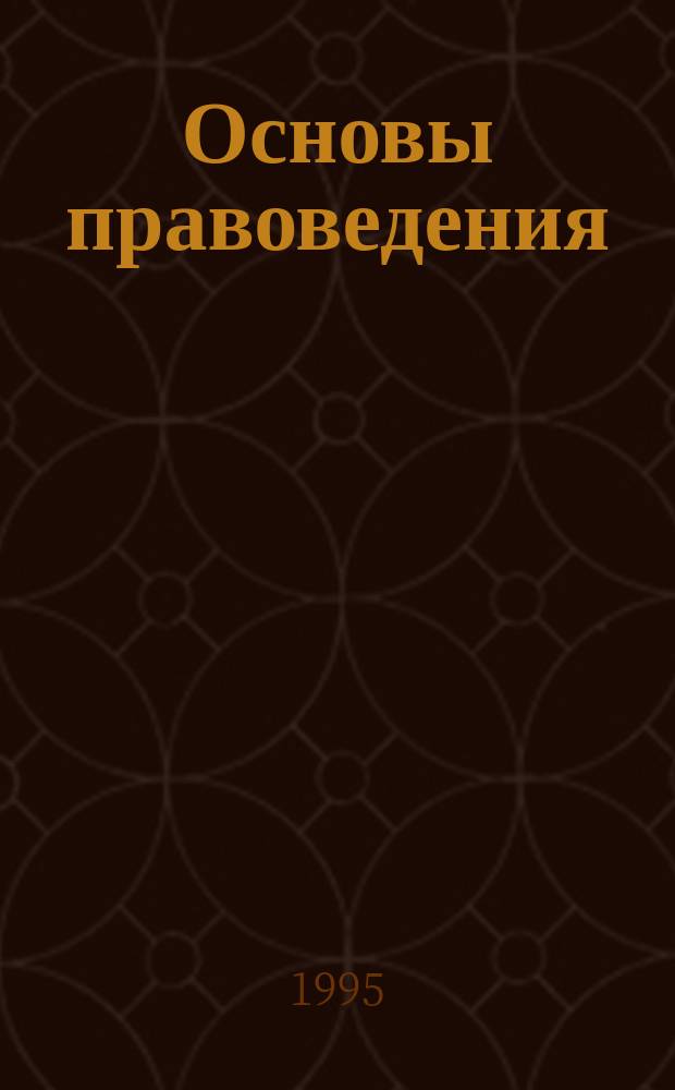 Основы правоведения : Учеб. пособие