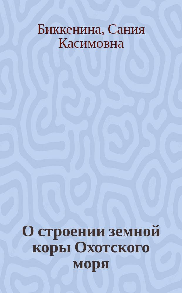 О строении земной коры Охотского моря