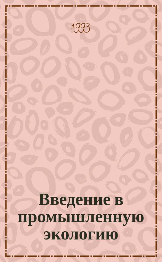 Введение в промышленную экологию : Учеб. пособие