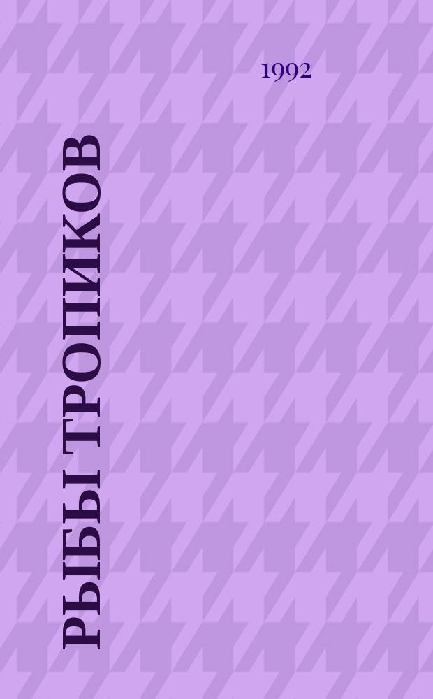 Рыбы тропиков : Икромечущие карпозубые