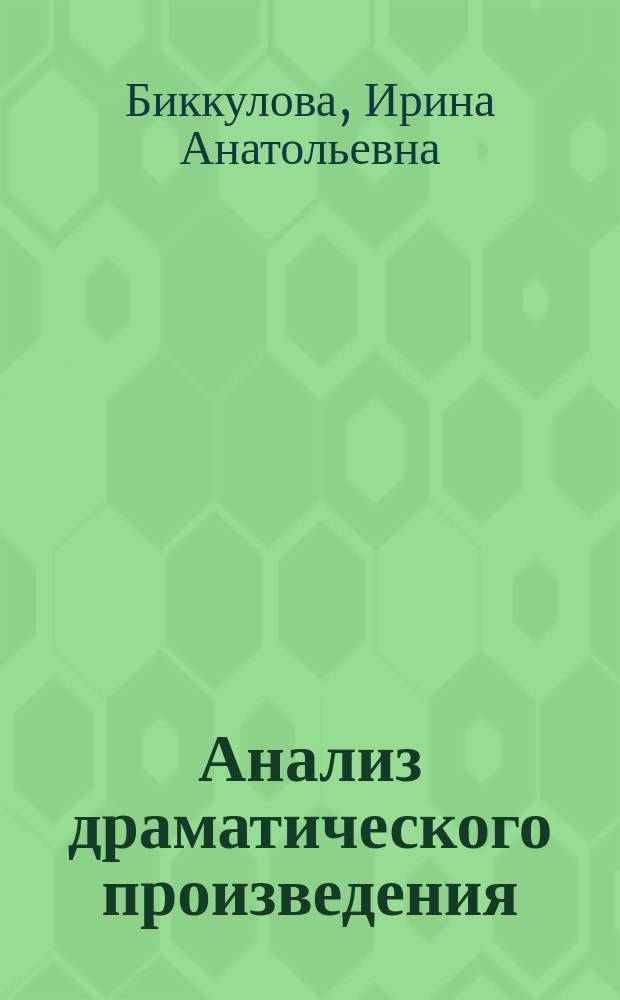 Анализ драматического произведения : ("Дни Турбиных" М. Булгакова) : Учеб.-метод. пособие