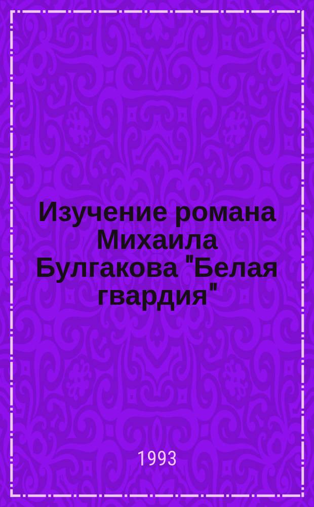 Изучение романа Михаила Булгакова "Белая гвардия" : (Тема дома и семьи в произведении)