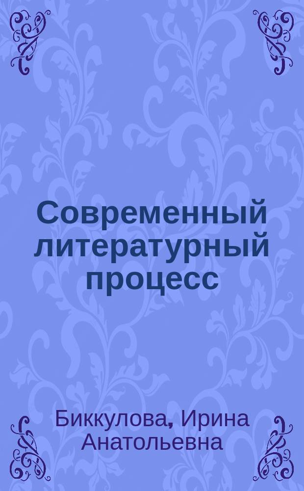 Современный литературный процесс : Пособие для учителя