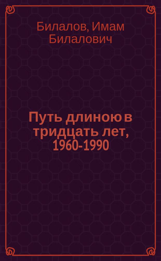 Путь длиною в тридцать лет, 1960-1990 : Очерки истории Буинского сах. з-да