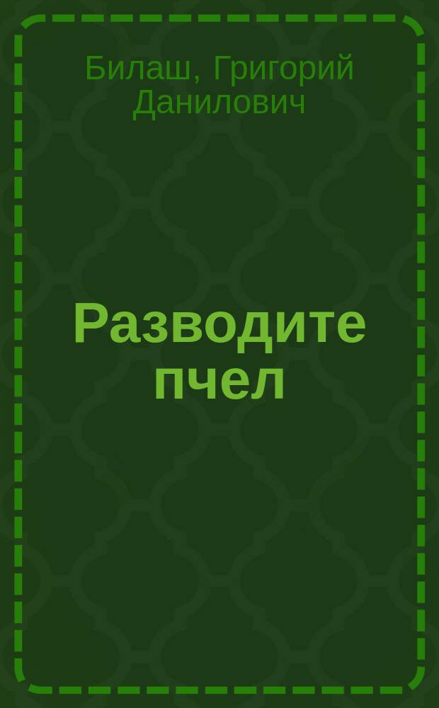 Разводите пчел