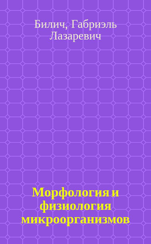 Морфология и физиология микроорганизмов : Учеб. пособие